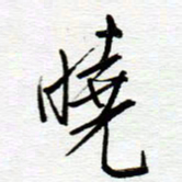 陈舟波晓书法图片
