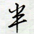 陈舟波半书法图片