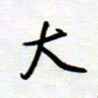 陈舟波大书法图片