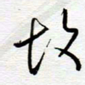 陈舟波胡书法图片