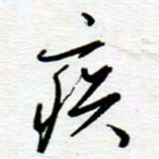 陈舟波疾书法图片