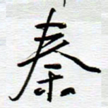 陈舟波秦书法图片