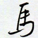 陈舟波马书法图片