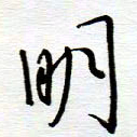 陈舟波明书法图片
