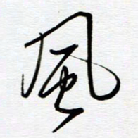 陈舟波风书法图片