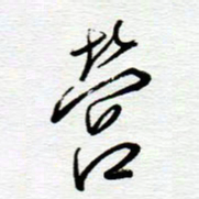 陈舟波营书法图片