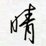 陈舟波晴书法图片