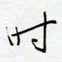 陈舟波时书法图片