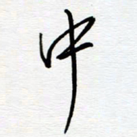 陈舟波中书法图片