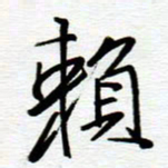 陈舟波赖书法图片