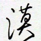 陈舟波漠书法图片