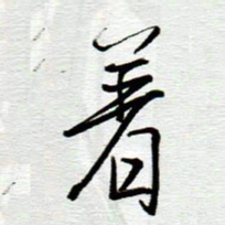 陈舟波著书法图片