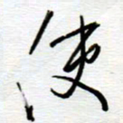 陈舟波使书法图片