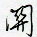 陈舟波关书法图片