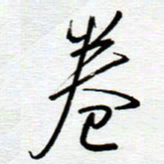 陈舟波卷书法图片