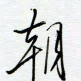 陈舟波朝书法图片
