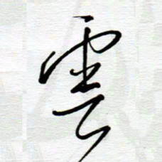 陈舟波云书法图片