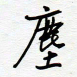 陈舟波尘书法图片