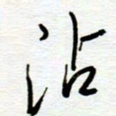 陈舟波沾书法图片