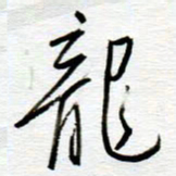 陈舟波龙书法图片