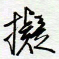 陈舟波拟书法图片