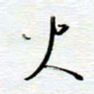 陈舟波火书法图片