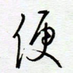 陈舟波便书法图片