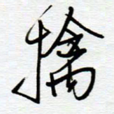 陈舟波擒书法图片