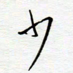 陈舟波少书法图片