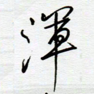 陈舟波浑书法图片
