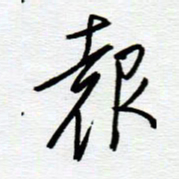 陈舟波报书法图片