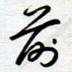 陈舟波前书法图片