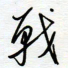 陈舟波战书法图片