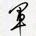 陈舟波军书法图片