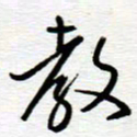 陈舟波教书法图片