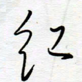 陈舟波红书法图片