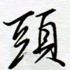 陈舟波头书法图片