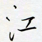 陈舟波江书法图片