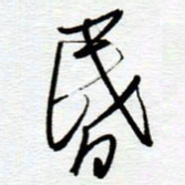 陈舟波昏书法图片