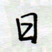 陈舟波日书法图片