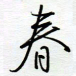 陈舟波春书法图片