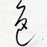 陈舟波色书法图片