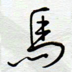 陈舟波马书法图片