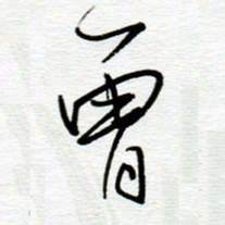 陈舟波曾书法图片