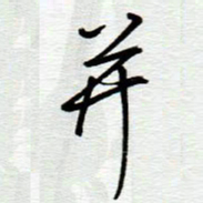 陈舟波并书法图片