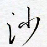 陈舟波沙书法图片