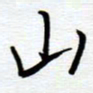 陈舟波山书法图片