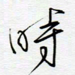 陈舟波时书法图片