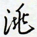 陈舟波洮书法图片