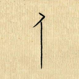 陈永立人书法图片